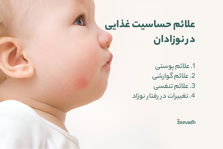 علائم حساسیت غذایی در نوزادان